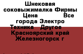 Шнековая соковыжималка Фирмы BAUER › Цена ­ 30 000 - Все города Электро-Техника » Другое   . Красноярский край,Железногорск г.